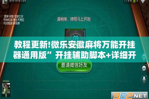教程更新!微乐安徽麻将万能开挂器通用版”开挂辅助脚本+详细开挂安装教程