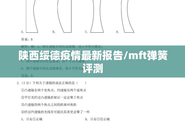 陕西绥德疫情最新报告/mft弹簧评测 陕西绥德疫情最新报告/mft弹簧评测