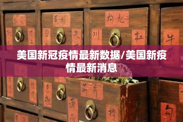 美国新冠疫情最新数据/美国新疫情最新消息