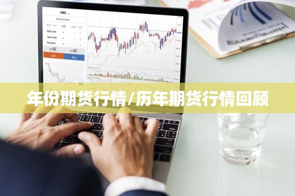 年份期货行情/历年期货行情回顾 年份期货行情/历年期货行情回顾