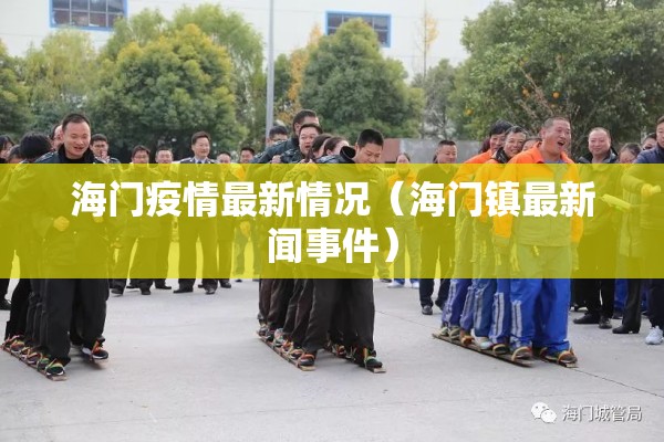 海门疫情最新情况（海门镇最新闻事件）