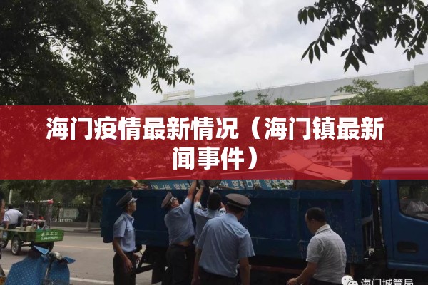 海门疫情最新情况（海门镇最新闻事件）