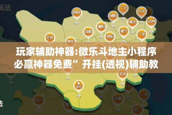 玩家辅助神器:微乐斗地主小程序必赢神器免费”开挂(透视)辅助教程