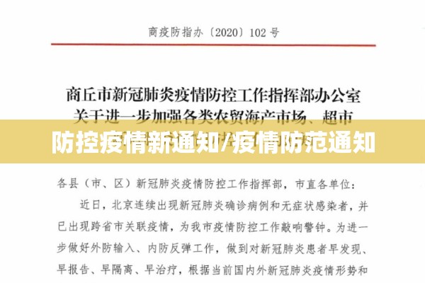 防控疫情新通知/疫情防范通知