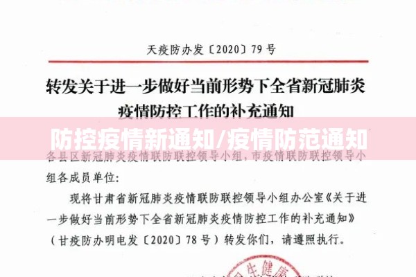 防控疫情新通知/疫情防范通知
