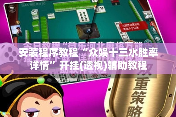 安装程序教程“众娱十三水胜率详情	”开挂(透视)辅助教程