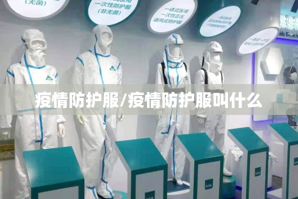 疫情防护服/疫情防护服叫什么 疫情防护服/疫情防护服叫什么