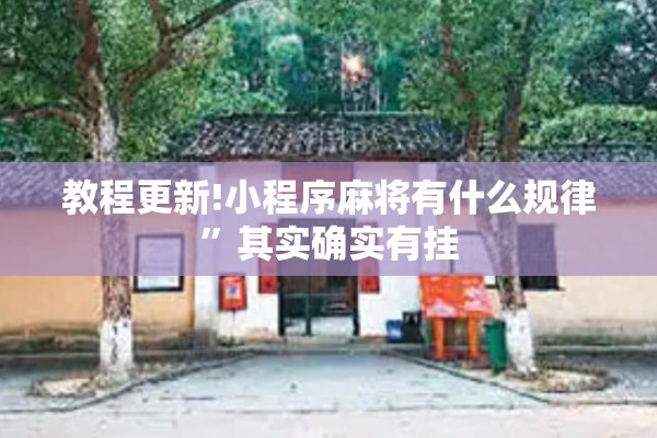 教程更新!小程序麻将有什么规律”其实确实有挂