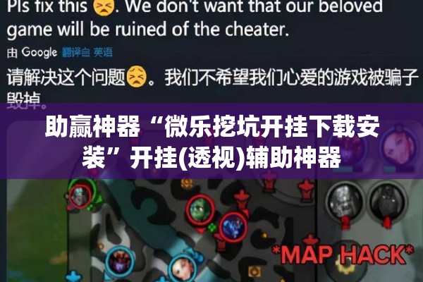 助赢神器“微乐挖坑开挂下载安装”开挂(透视)辅助神器