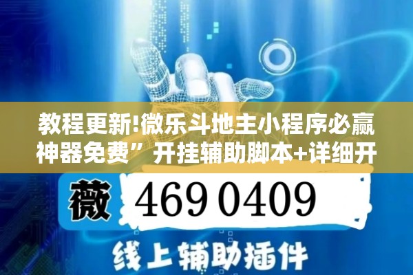 教程更新!微乐斗地主小程序必赢神器免费	”开挂辅助脚本+详细开挂安装教程