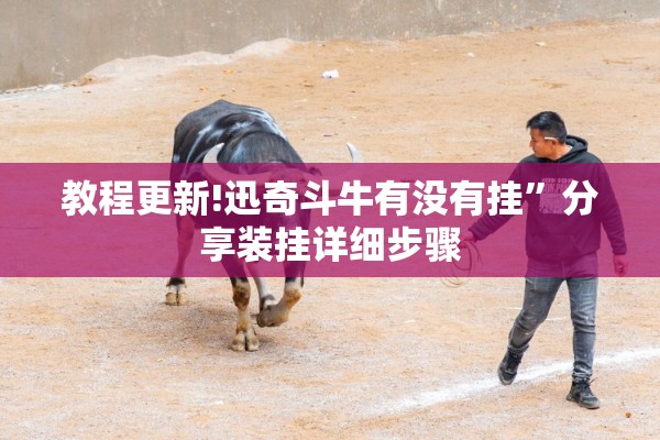 教程更新!迅奇斗牛有没有挂”分享装挂详细步骤