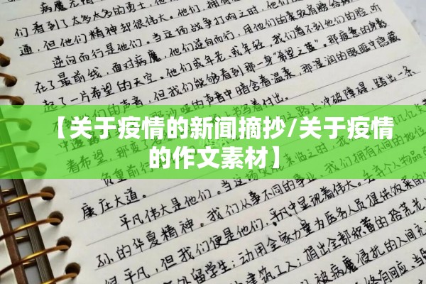 【关于疫情的新闻摘抄/关于疫情的作文素材】
