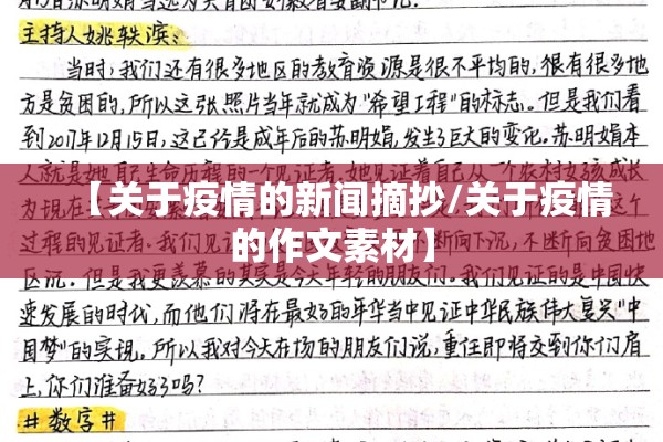 【关于疫情的新闻摘抄/关于疫情的作文素材】