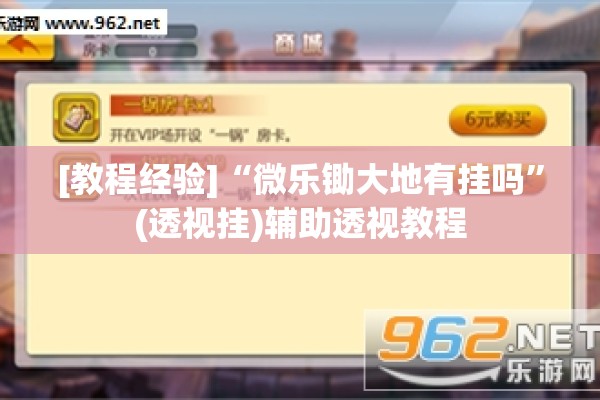 [教程经验]“微乐锄大地有挂吗”(透视挂)辅助透视教程