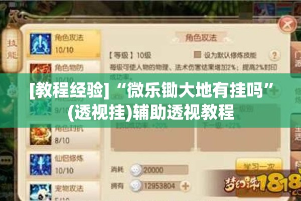 [教程经验]“微乐锄大地有挂吗	”(透视挂)辅助透视教程