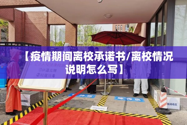【疫情期间离校承诺书/离校情况说明怎么写】
