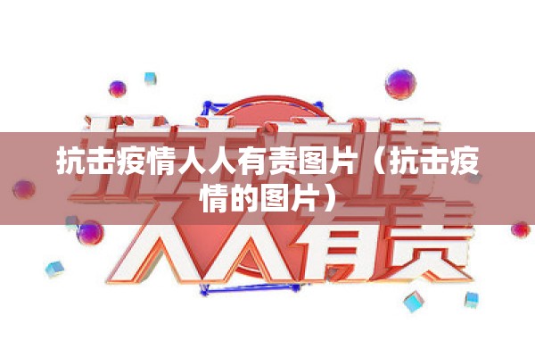 抗击疫情人人有责图片（抗击疫情的图片）
