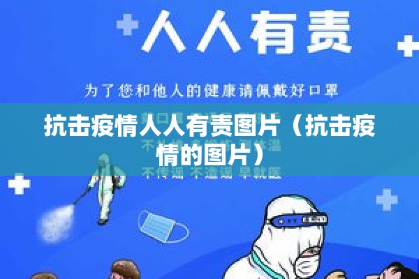 抗击疫情人人有责图片（抗击疫情的图片）