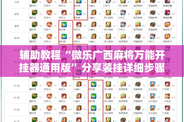 辅助教程“微乐广西麻将万能开挂器通用版”分享装挂详细步骤