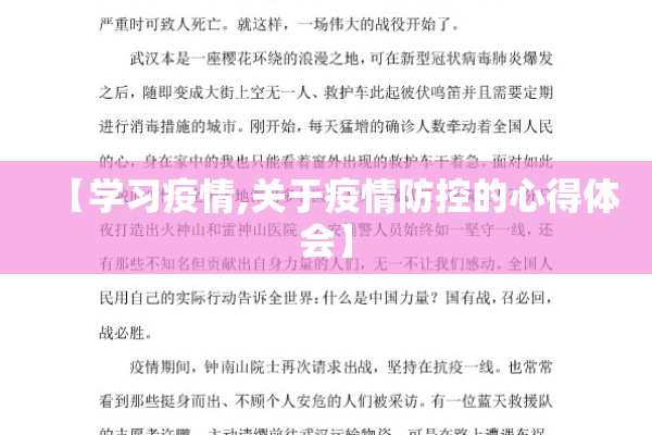 【学习疫情,关于疫情防控的心得体会】