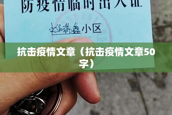 抗击疫情文章（抗击疫情文章50字）
