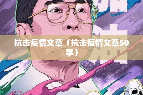 抗击疫情文章（抗击疫情文章50字）