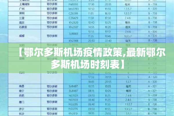 【鄂尔多斯机场疫情政策,最新鄂尔多斯机场时刻表】