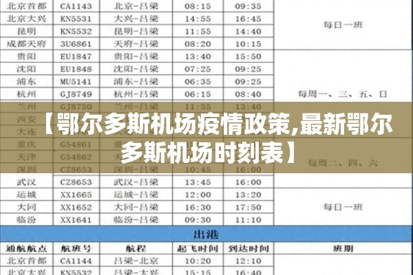 【鄂尔多斯机场疫情政策,最新鄂尔多斯机场时刻表】
