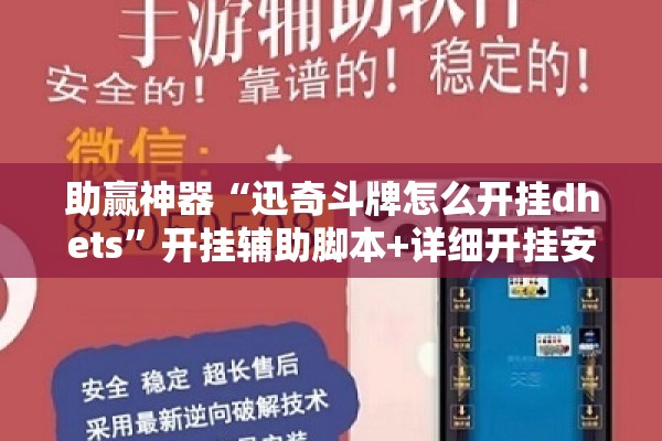 助赢神器“迅奇斗牌怎么开挂dhets	”开挂辅助脚本+详细开挂安装教程