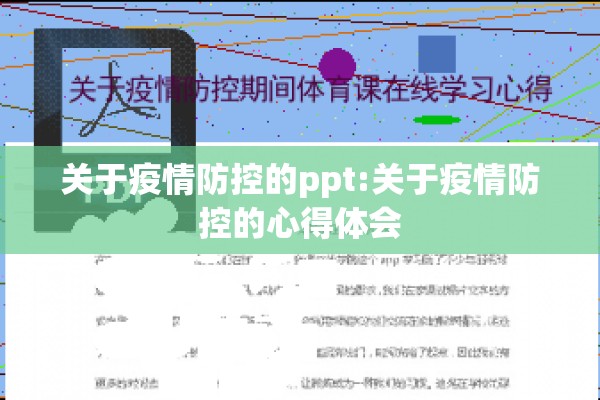 关于疫情防控的ppt:关于疫情防控的心得体会 关于疫情防控的ppt:关于疫情防控的心得体会