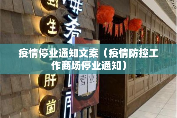 疫情停业通知文案（疫情防控工作商场停业通知）