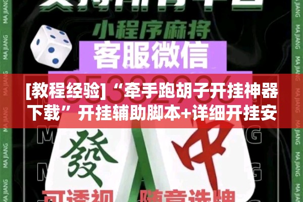 [教程经验]“牵手跑胡子开挂神器下载	”开挂辅助脚本+详细开挂安装教程