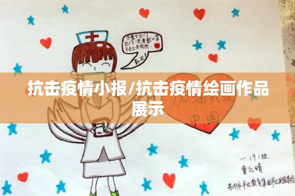 抗击疫情小报/抗击疫情绘画作品展示
