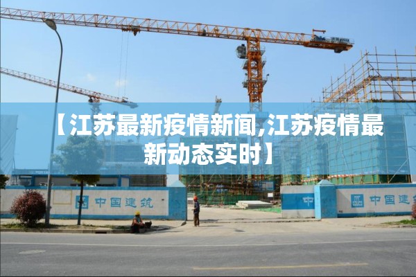【江苏最新疫情新闻,江苏疫情最新动态实时】 【江苏最新疫情新闻,江苏疫情最新动态实时】