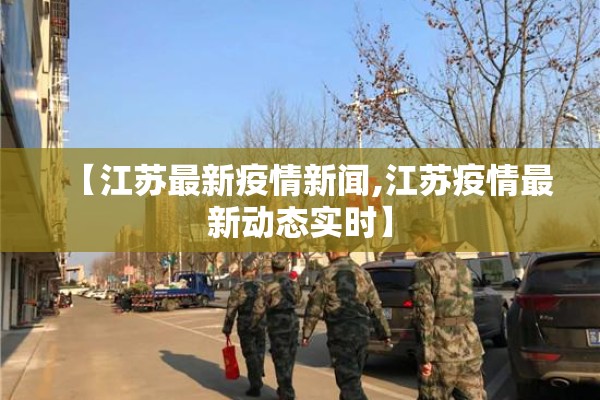 【江苏最新疫情新闻,江苏疫情最新动态实时】 【江苏最新疫情新闻,江苏疫情最新动态实时】