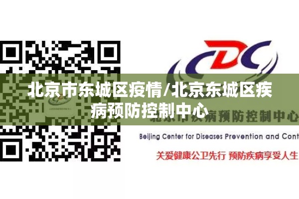 北京市东城区疫情/北京东城区疾病预防控制中心 北京市东城区疫情/北京东城区疾病预防控制中心