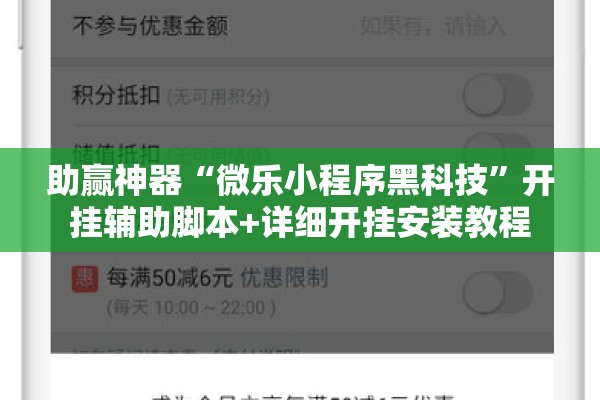 助赢神器“微乐小程序黑科技”开挂辅助脚本+详细开挂安装教程