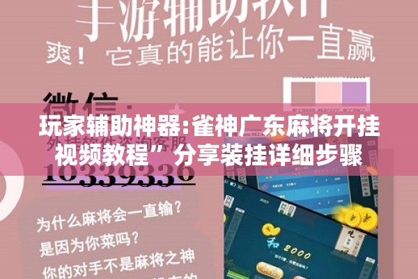 玩家辅助神器:雀神广东麻将开挂视频教程”分享装挂详细步骤