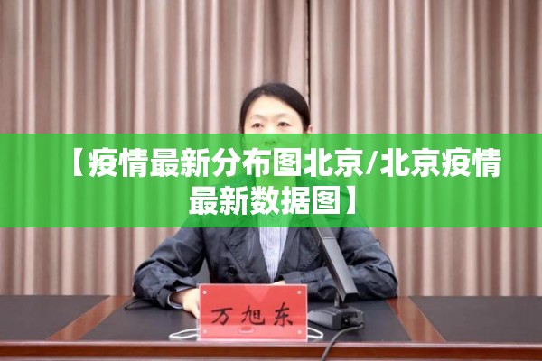 【疫情最新分布图北京/北京疫情最新数据图】