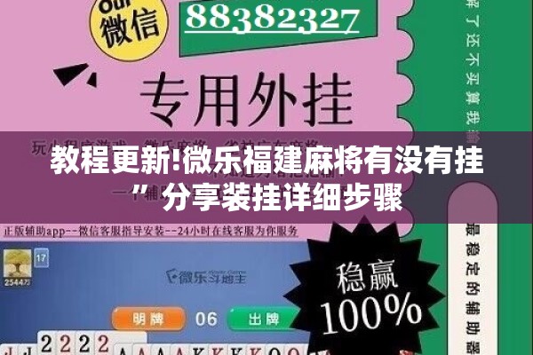 教程更新!微乐福建麻将有没有挂”分享装挂详细步骤