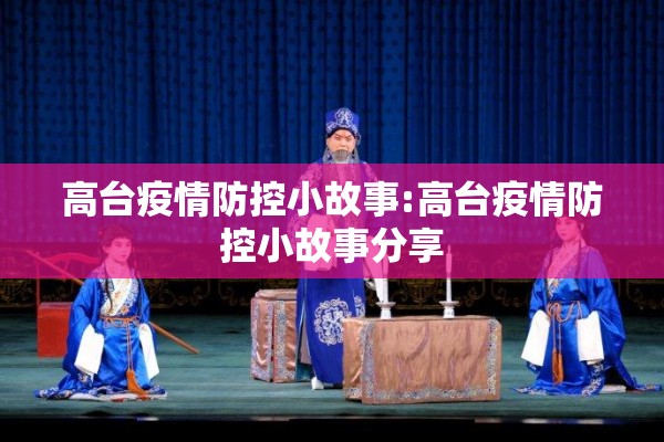 高台疫情防控小故事:高台疫情防控小故事分享 高台疫情防控小故事:高台疫情防控小故事分享
