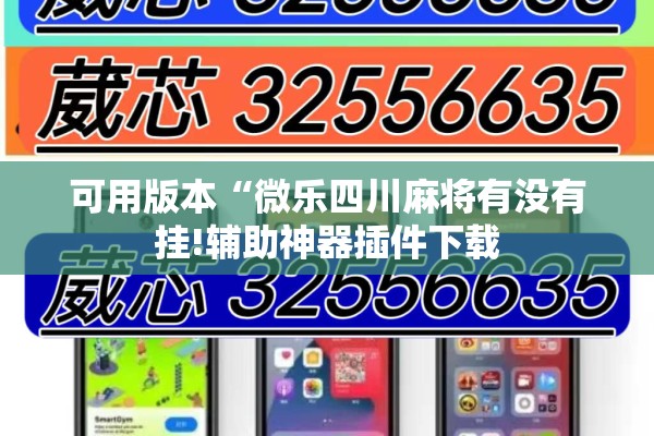 可用版本“微乐四川麻将有没有挂!辅助神器插件下载