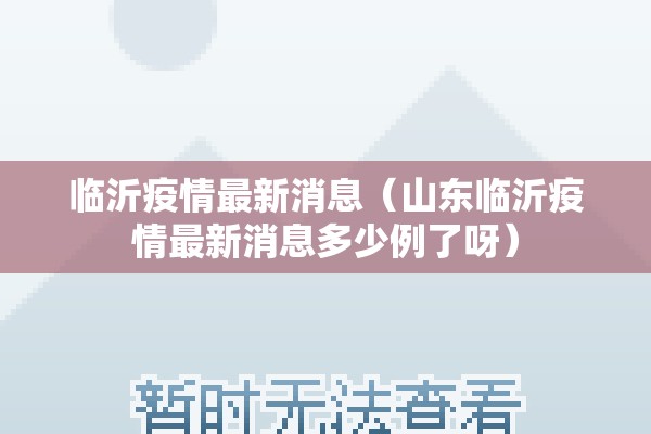 临沂疫情最新消息（山东临沂疫情最新消息多少例了呀）