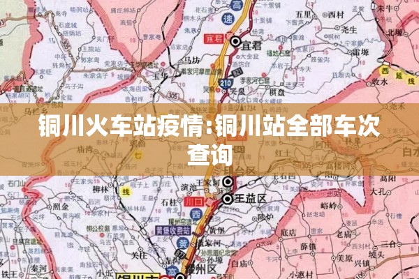 铜川火车站疫情:铜川站全部车次查询