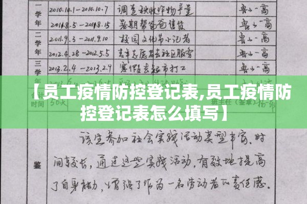【员工疫情防控登记表,员工疫情防控登记表怎么填写】