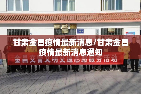 甘肃金昌疫情最新消息/甘肃金昌疫情最新消息通知