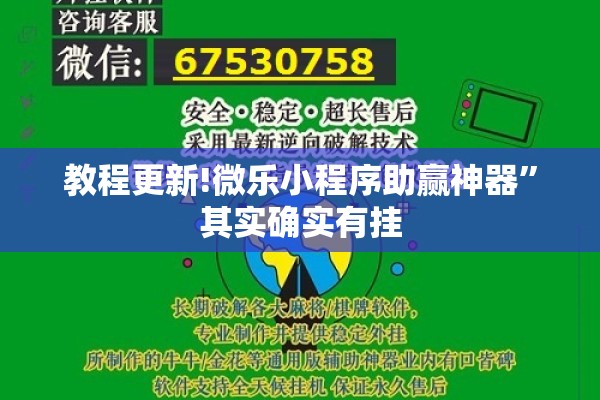 教程更新!微乐小程序助赢神器”其实确实有挂