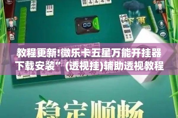 教程更新!微乐卡五星万能开挂器下载安装”(透视挂)辅助透视教程
