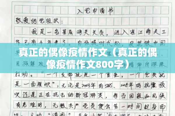 真正的偶像疫情作文（真正的偶像疫情作文800字）