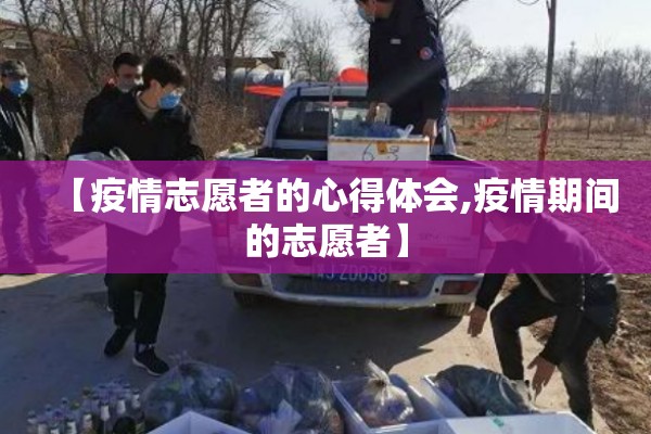 【疫情志愿者的心得体会,疫情期间的志愿者】